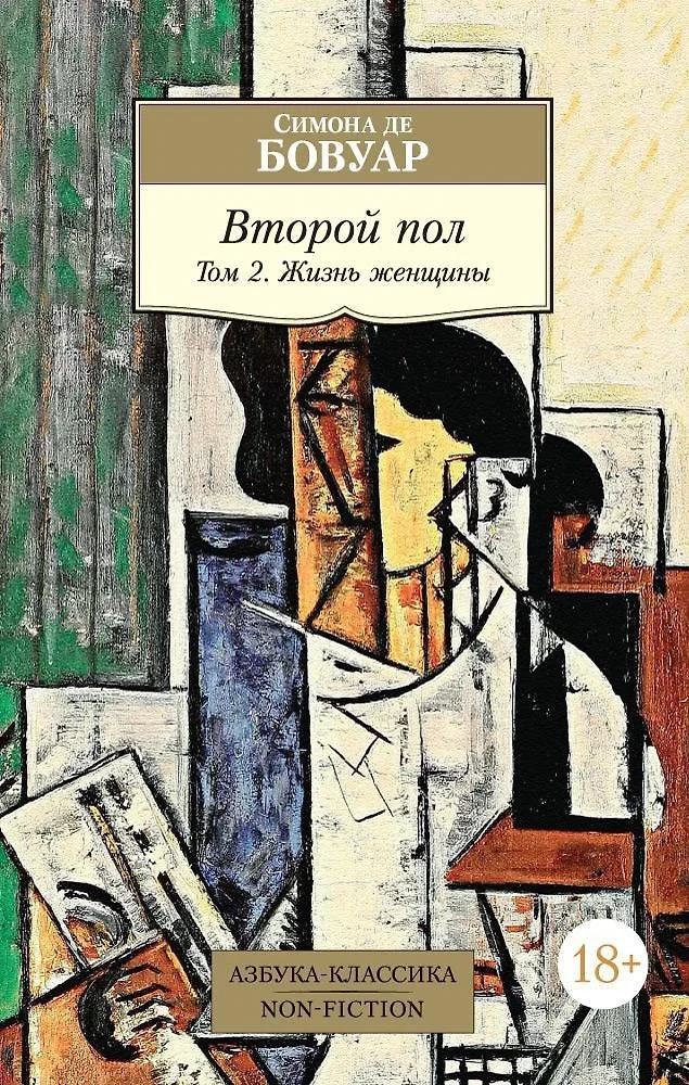 Второй пол (комплект из 2 книг)