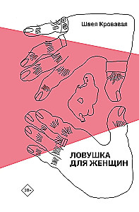 Ловушка для женщин
