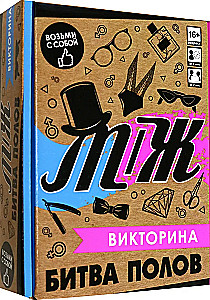 Настольная игра - Викторина. Битва полов М-Ж
