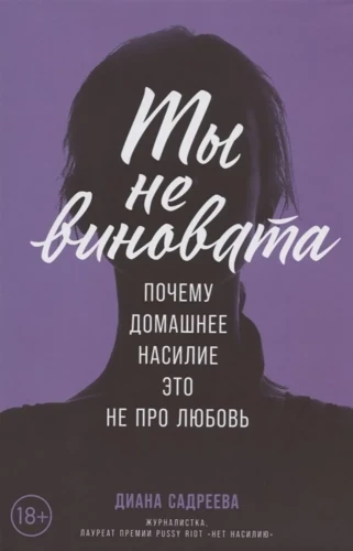 Ты не виновата. Почему домашнее насилие — это не про любовь