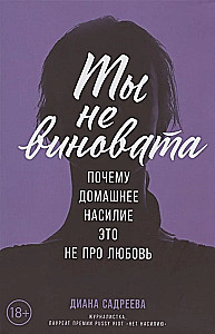 Ты не виновата. Почему домашнее насилие — это не про любовь