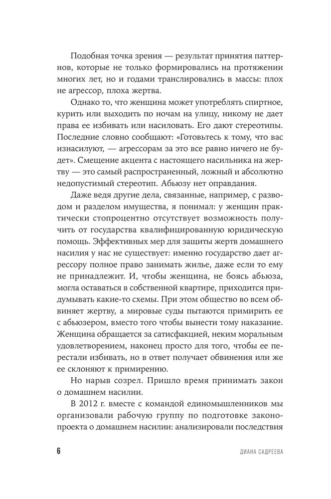 Ты не виновата. Почему домашнее насилие — это не про любовь