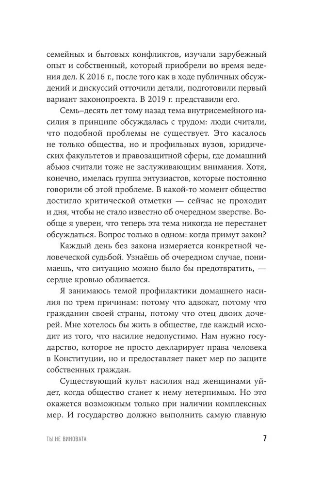 Ты не виновата. Почему домашнее насилие — это не про любовь