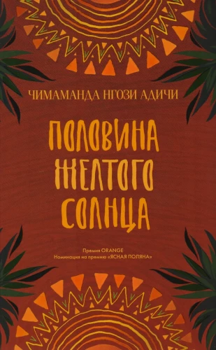 Половина жёлтого солнца