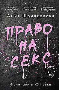 Право на секс. Феминизм в XXI веке