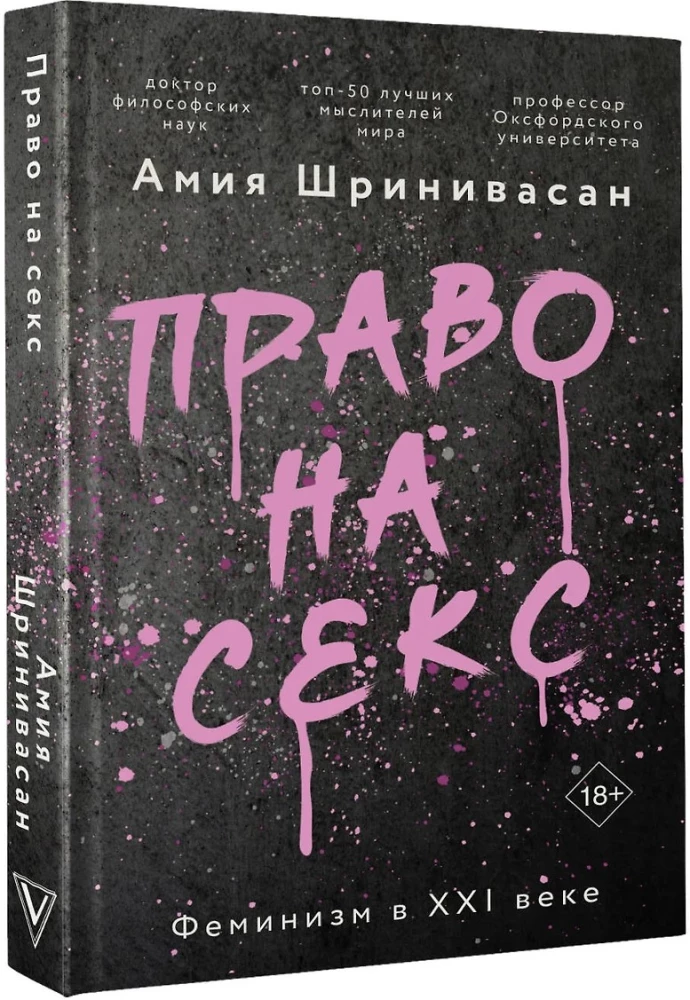 Право на секс. Феминизм в XXI веке