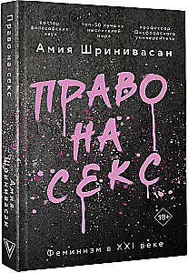 Право на секс. Феминизм в XXI веке