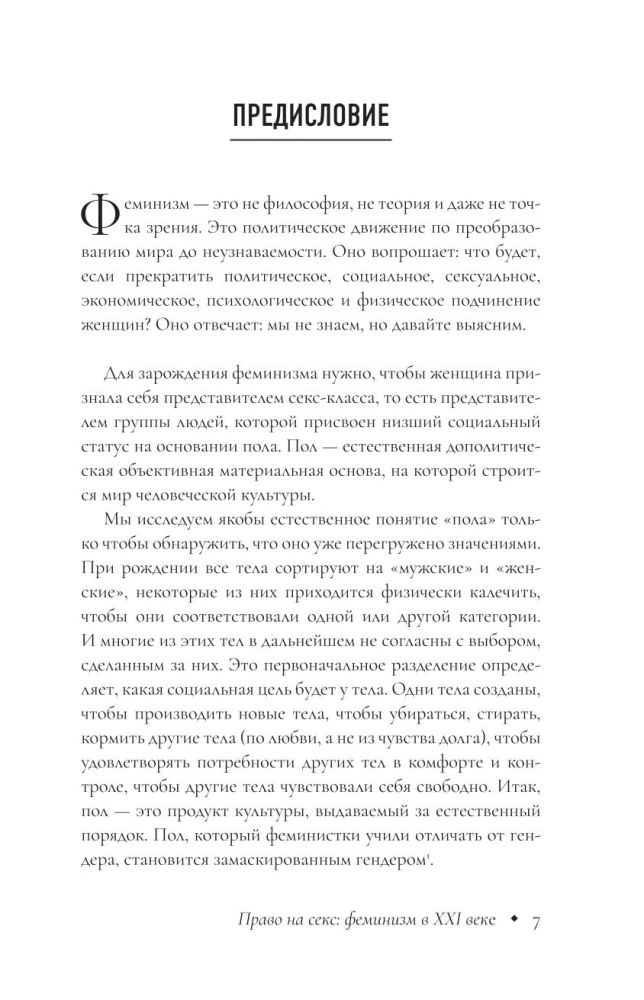 Право на секс. Феминизм в XXI веке