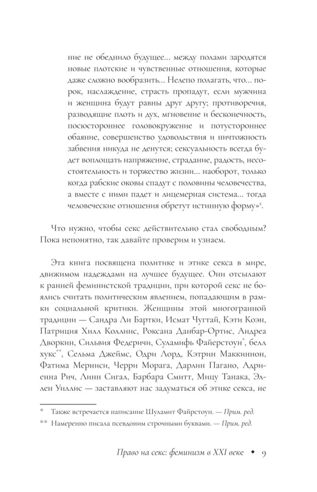 Право на секс. Феминизм в XXI веке