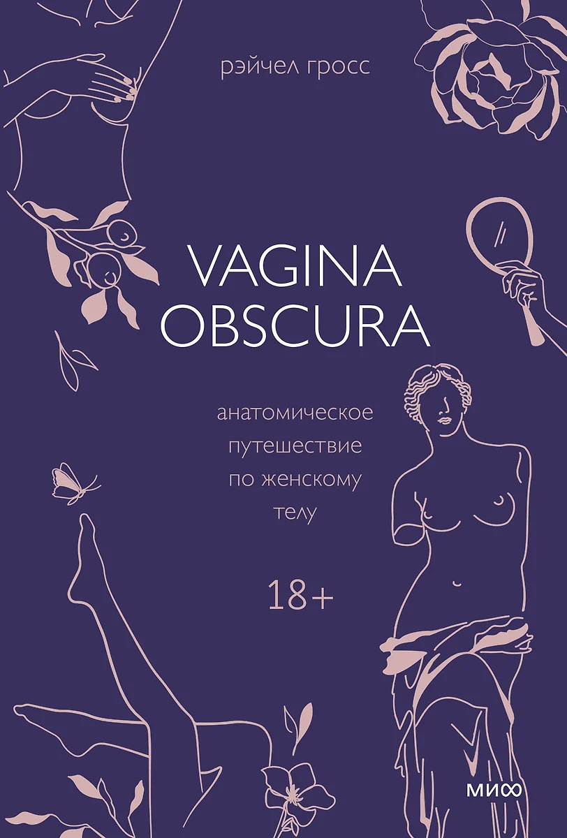 VAGINA OBSCURA. Anatomiczna podróż po ciele kobiety