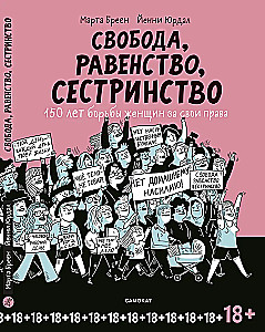 Свобода, Равенство, Сестринство