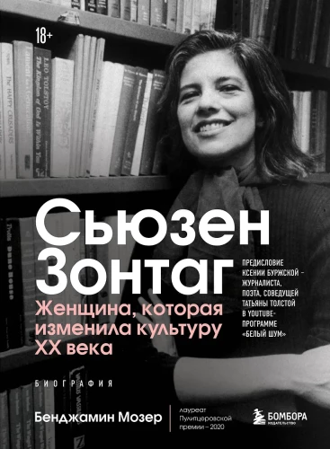 Susan Sontag. The Woman Who Changed the Culture of the 20th Century. Biography by the Pulitzer Prize Winner 2020