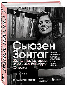Sūzena Zontaga. Sieviete, kas mainīja XX gadsimta kultūru. Biogrāfija no 2020. gada Pulicera balvas ieguvēja