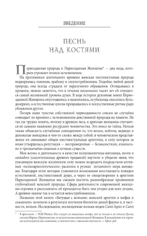 Бегущая с волками. Женский архетип в мифах и сказаниях