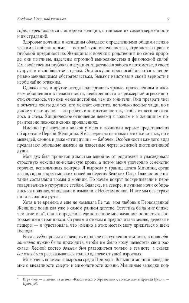 Бегущая с волками. Женский архетип в мифах и сказаниях
