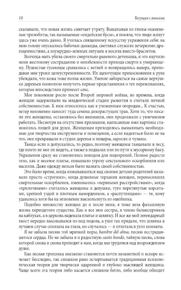 Бегущая с волками. Женский архетип в мифах и сказаниях