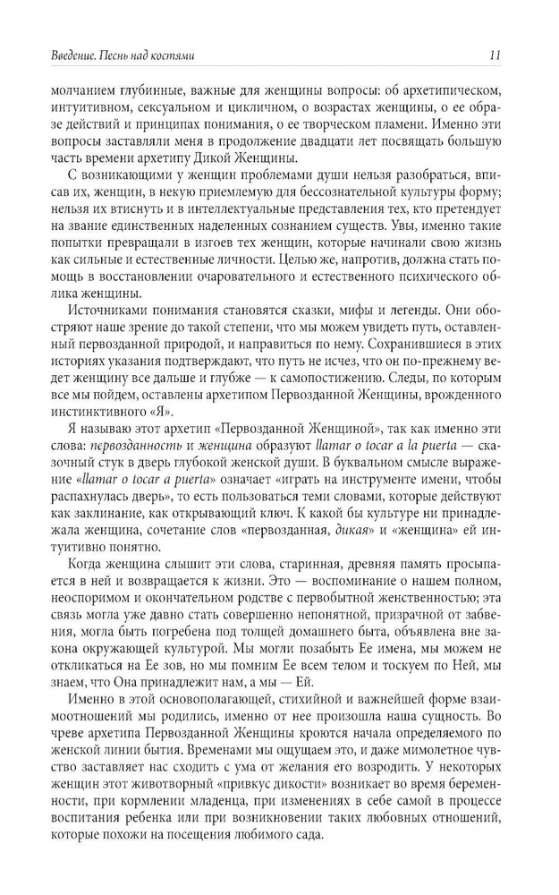 Бегущая с волками. Женский архетип в мифах и сказаниях