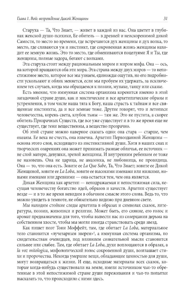 Бегущая с волками. Женский архетип в мифах и сказаниях