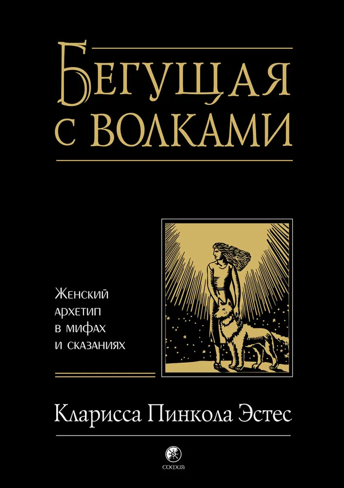 Bėganti su vilkais. Moteriškasis archetipas mituose ir pasakose
