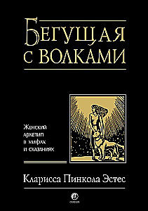 Бегущая с волками. Женский архетип в мифах и сказаниях