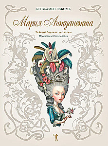 Marie Antoinette. The Queen's Secret Diary