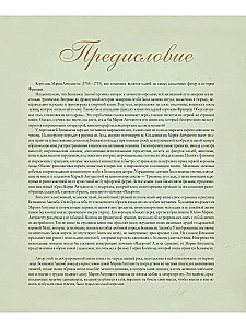 Marie Antoinette. The Queen's Secret Diary