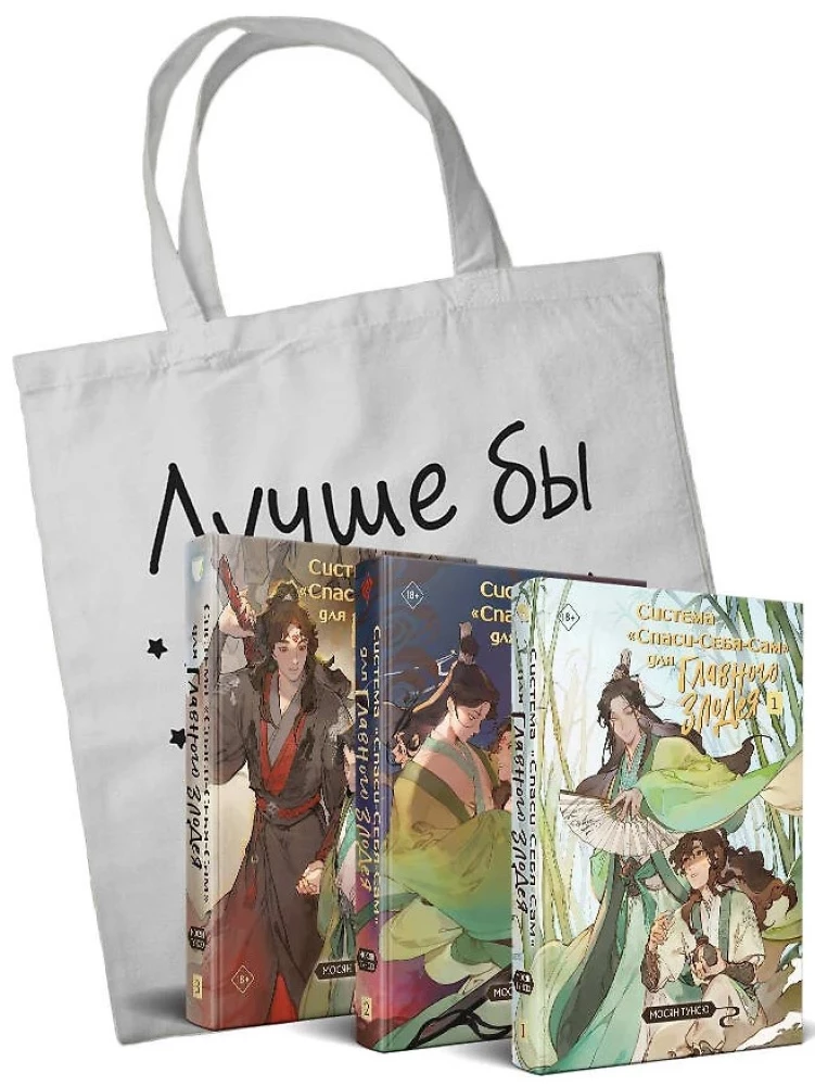 The 'Save-Yourself' System for the Main Villain. Volume 1. Volume 2. Volume 3 (set with a shopper)