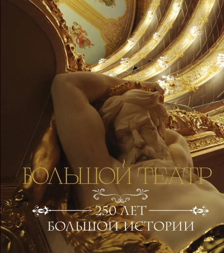 Das Bolschoi-Theater. 250 Jahre große Geschichte
