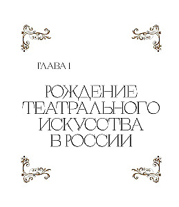 Большой театр. 250 лет большой истории
