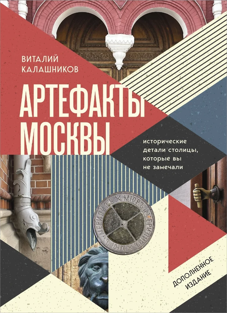 Artifacts of Moscow. Historical Details of the Capital That You Haven't Noticed (Updated Edition)