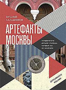 Artifacts of Moscow. Historical Details of the Capital That You Haven't Noticed (Updated Edition)