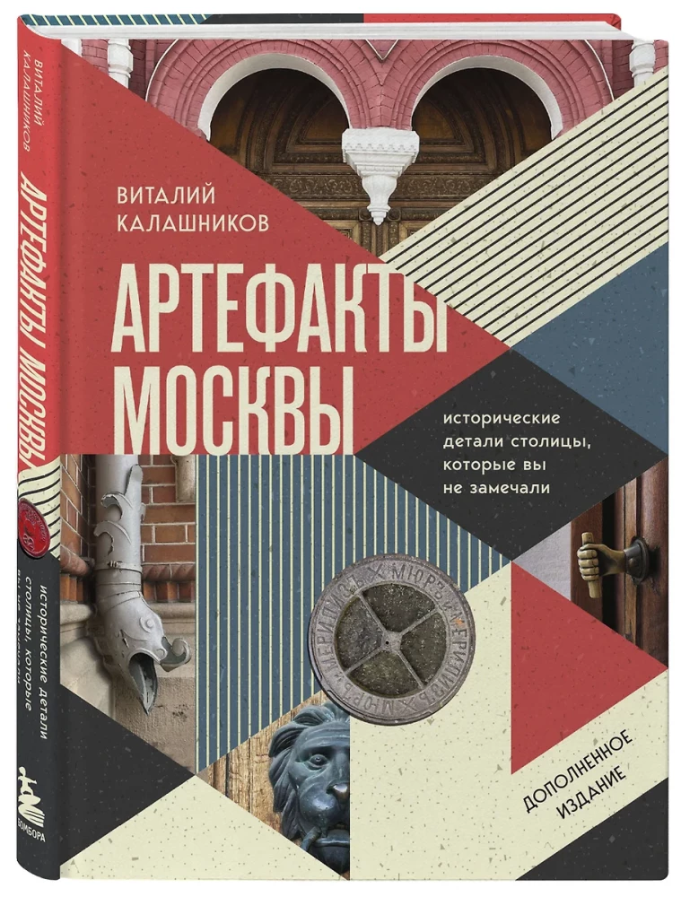 Artifacts of Moscow. Historical Details of the Capital That You Haven't Noticed (Updated Edition)