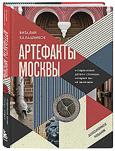 Artifacts of Moscow. Historical Details of the Capital That You Haven't Noticed (Updated Edition)