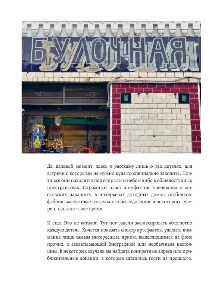 Artifacts of Moscow. Historical Details of the Capital That You Haven't Noticed (Updated Edition)
