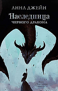 Наследница чёрного дракона