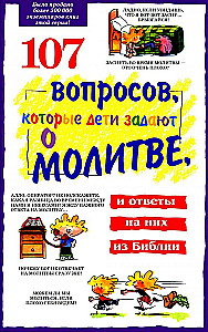 107 вопросов, которые дети задают о молитве, и ответы на них из Библии