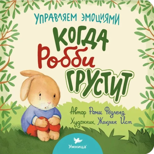 Когда Робби грустит