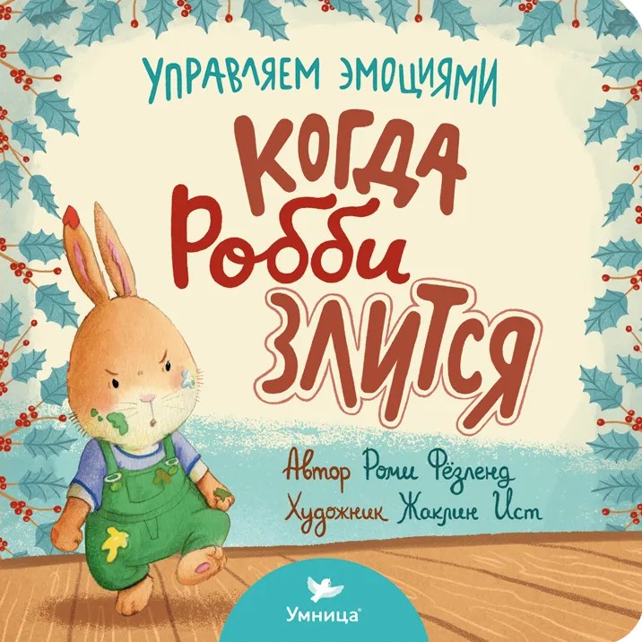 Kiedy Robbi się złości