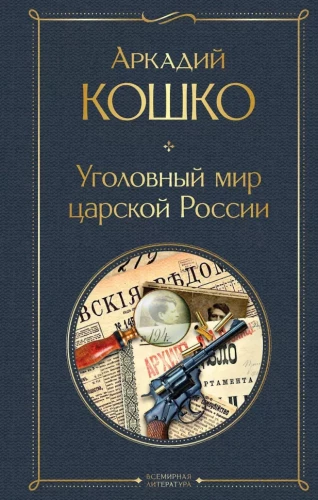 Russian Sherlock Holmes: The Criminal World of Tsarist Russia. Forty Years Among Robbers and Murderers (set of 2 books)