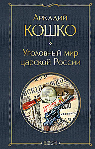 Russian Sherlock Holmes: The Criminal World of Tsarist Russia. Forty Years Among Robbers and Murderers (set of 2 books)