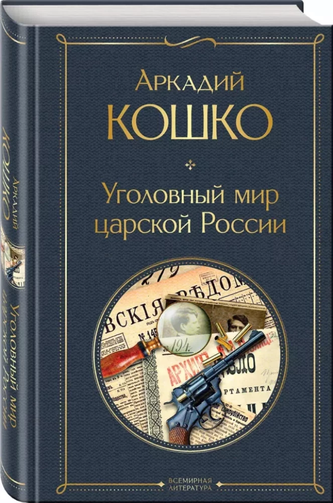 Russian Sherlock Holmes: The Criminal World of Tsarist Russia. Forty Years Among Robbers and Murderers (set of 2 books)