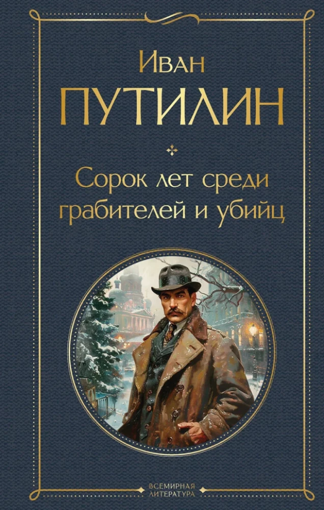 Russian Sherlock Holmes: The Criminal World of Tsarist Russia. Forty Years Among Robbers and Murderers (set of 2 books)