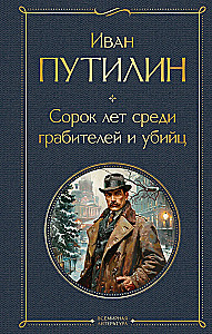 Russian Sherlock Holmes: The Criminal World of Tsarist Russia. Forty Years Among Robbers and Murderers (set of 2 books)