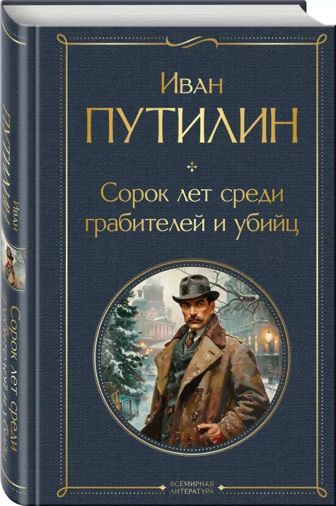 Russian Sherlock Holmes: The Criminal World of Tsarist Russia. Forty Years Among Robbers and Murderers (set of 2 books)