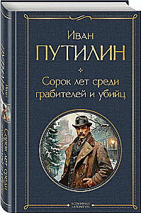 Russian Sherlock Holmes: The Criminal World of Tsarist Russia. Forty Years Among Robbers and Murderers (set of 2 books)
