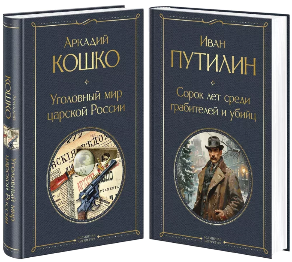 Russian Sherlock Holmes: The Criminal World of Tsarist Russia. Forty Years Among Robbers and Murderers (set of 2 books)