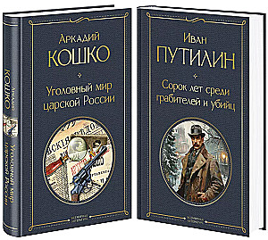Russian Sherlock Holmes: The Criminal World of Tsarist Russia. Forty Years Among Robbers and Murderers (set of 2 books)