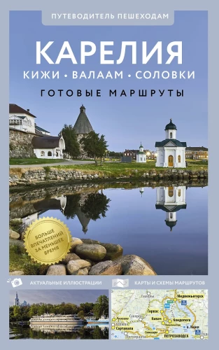 Karelia. Kizhi, Valaam, Solovki. Guide for pedestrians