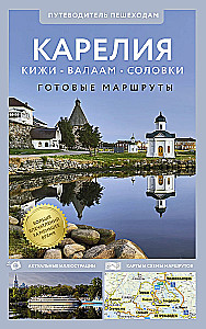 Karelia. Kizhi, Valaam, Solovki. Guide for pedestrians