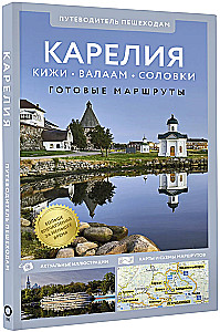 Karelia. Kizhi, Valaam, Solovki. Guide for pedestrians